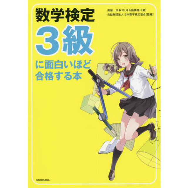 数学検定３級に面白いほど合格する本