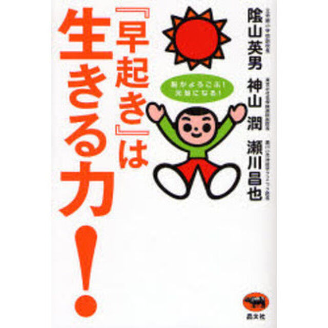 『早起き』は生きる力！　脳がよろこぶ！元気になる！