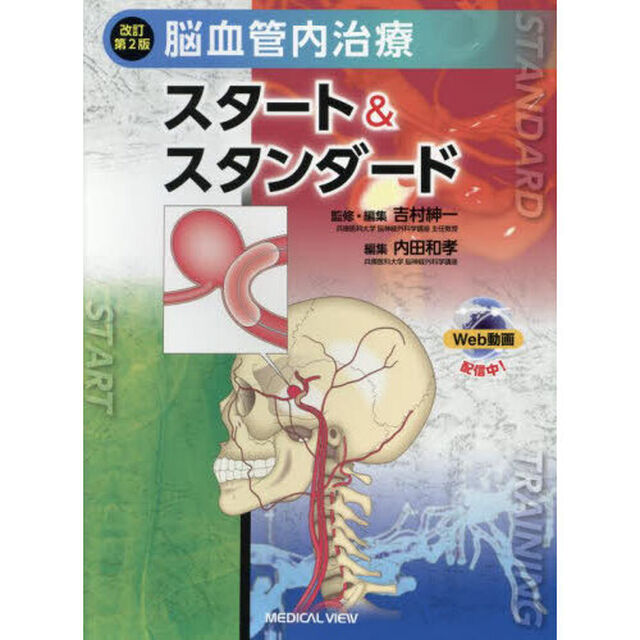 脳血管内治療スタート＆スタンダード「改訂第２版」