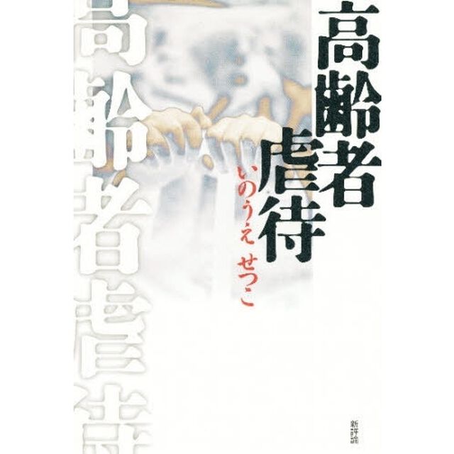 高齢者虐待