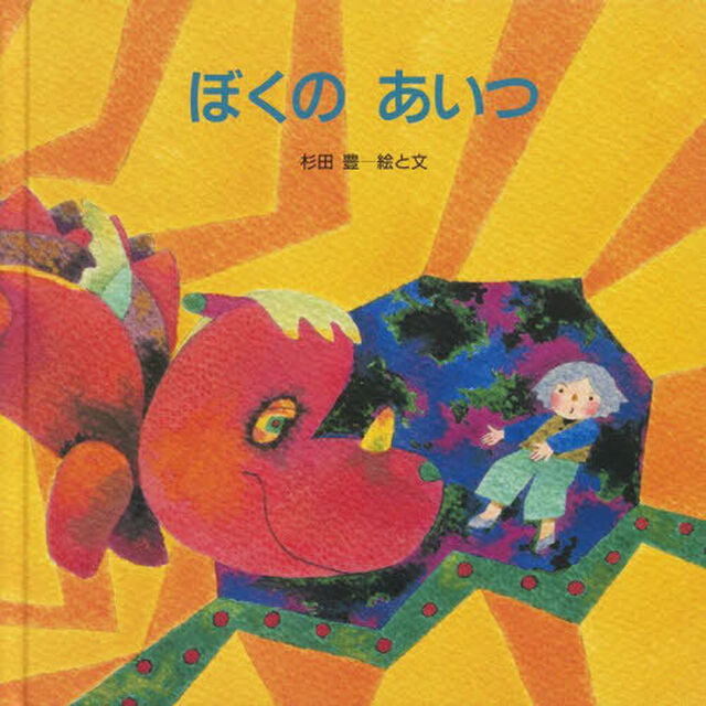 ぼくのあいつ