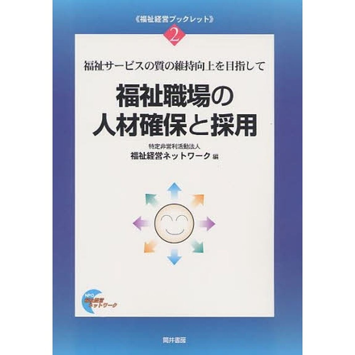福祉職場の人材確保と採用　福祉サービスの質の維持向上を目指して
