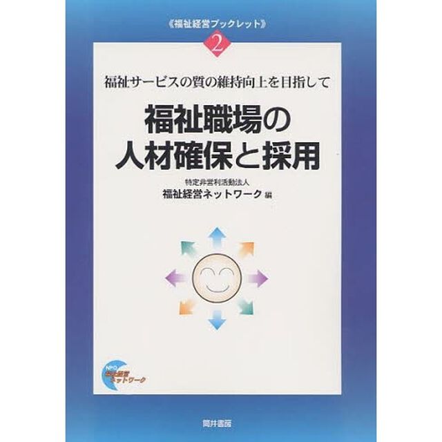 福祉職場の人材確保と採用　福祉サービスの質の維持向上を目指して