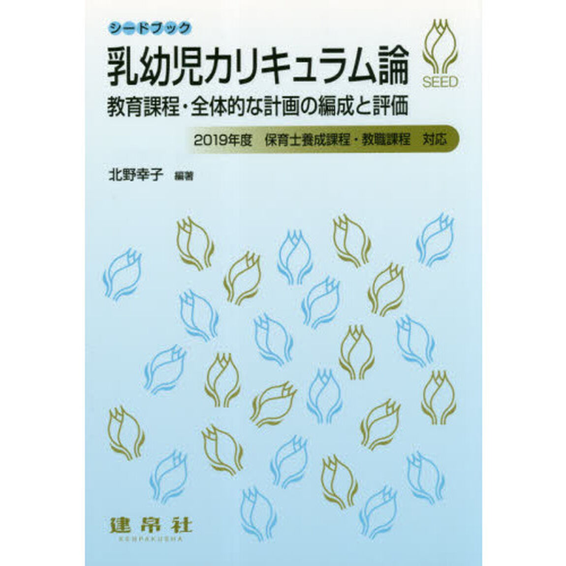 乳幼児カリキュラム論　教育課程・全体的な計画の編成と評価