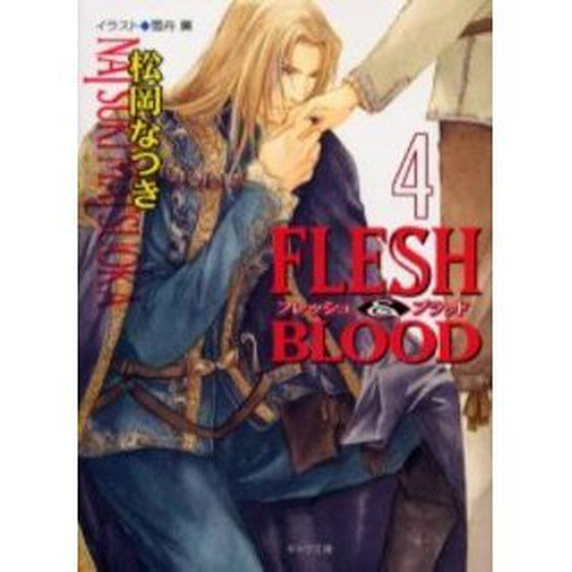 Ｆｌｅｓｈ　＆　ｂｌｏｏｄ　４