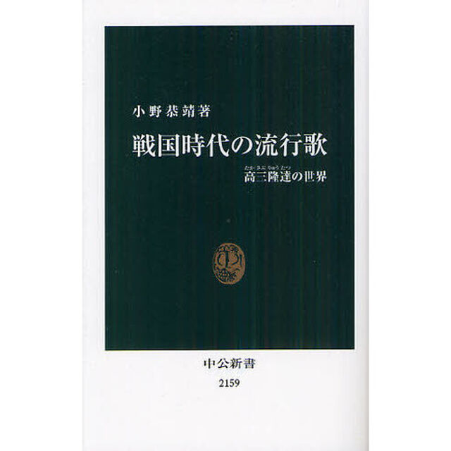戦国時代の流行歌　高三隆達の世界