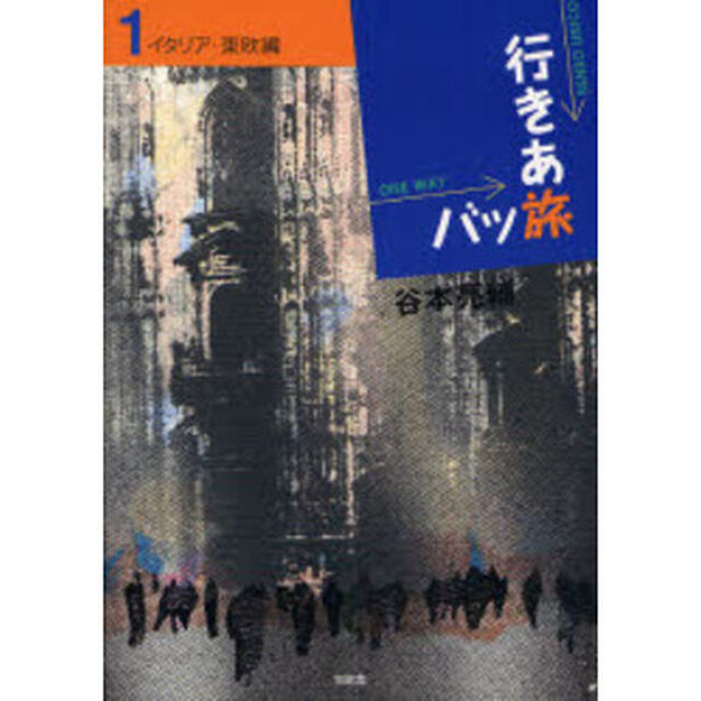 行きあ旅バッ旅　１「イタリア・東欧編」