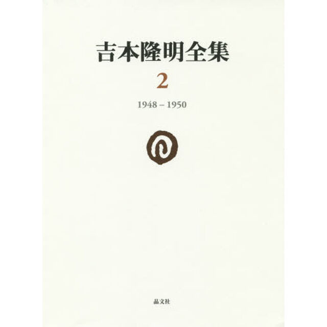 吉本隆明全集　２「１９４８－１９５０」