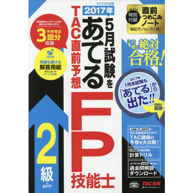 ２０１７年５月試験をあてるＴＡＣ直前予想ＦＰ技能士２級・ＡＦＰ　この一冊で絶対合格！