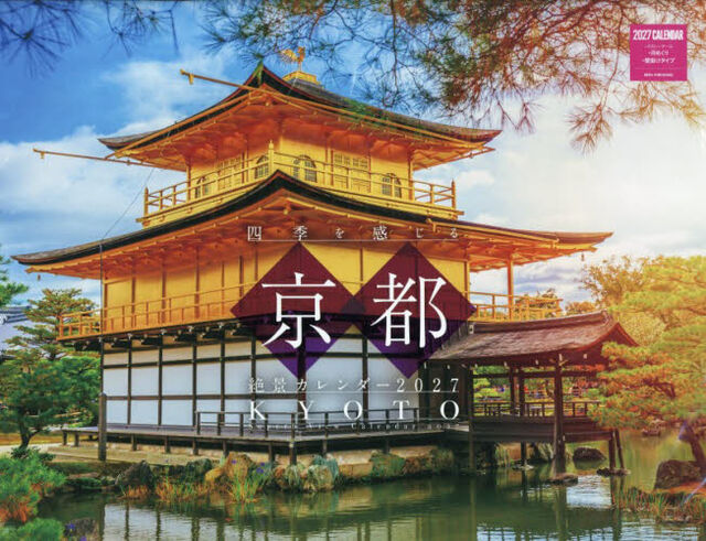 &rsquo;２７　四季を感じる京都絶景カレンダー