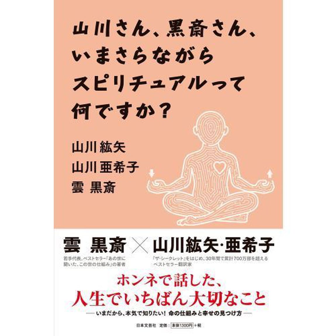 山川さん、黒斎さん、いまさらながらスピリチュアルって何ですか？