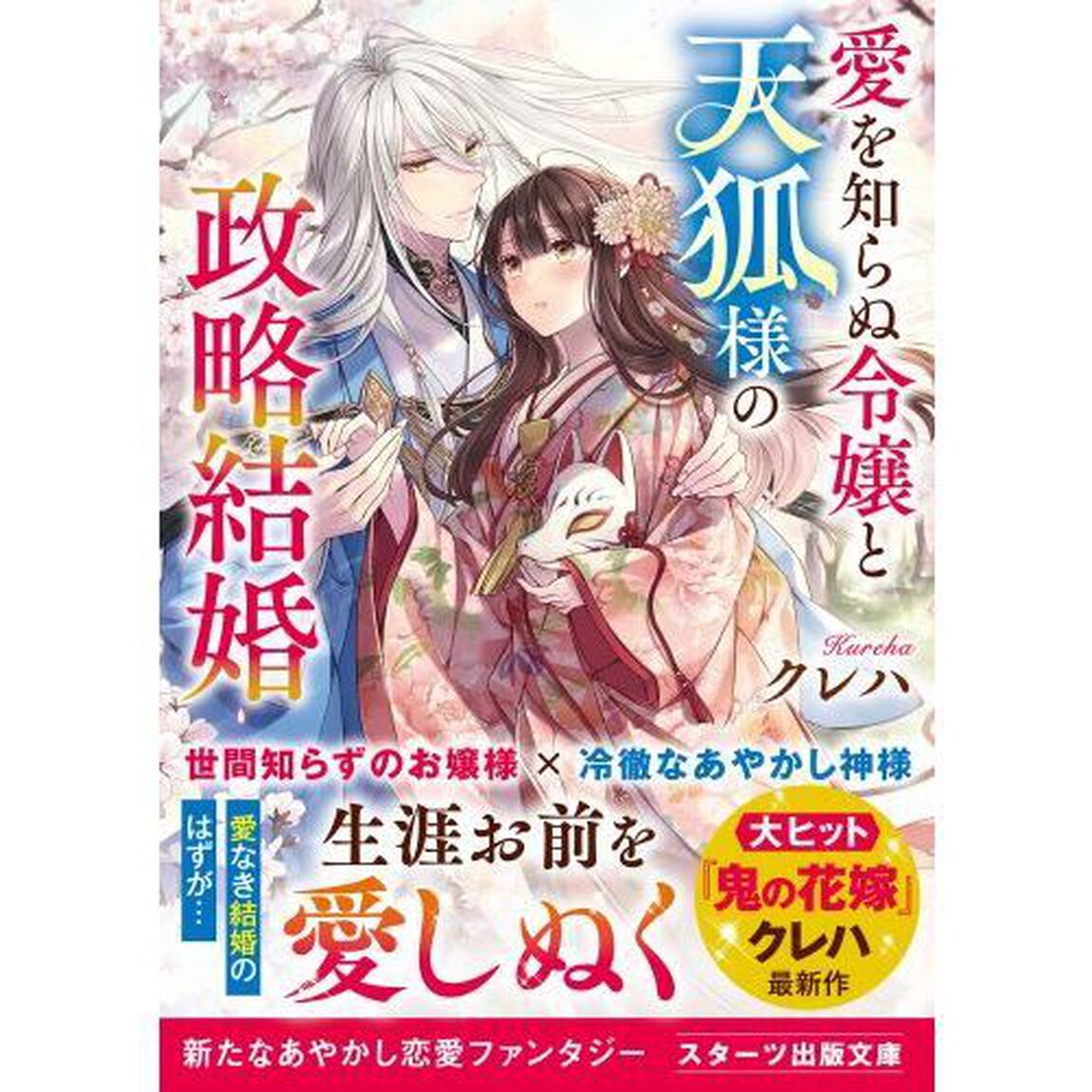 愛を知らぬ令嬢と天狐様の政略結婚