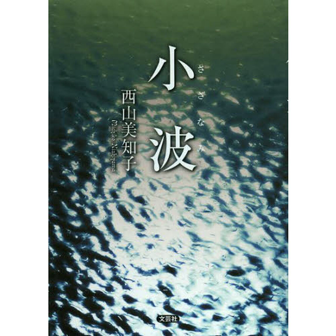 小波