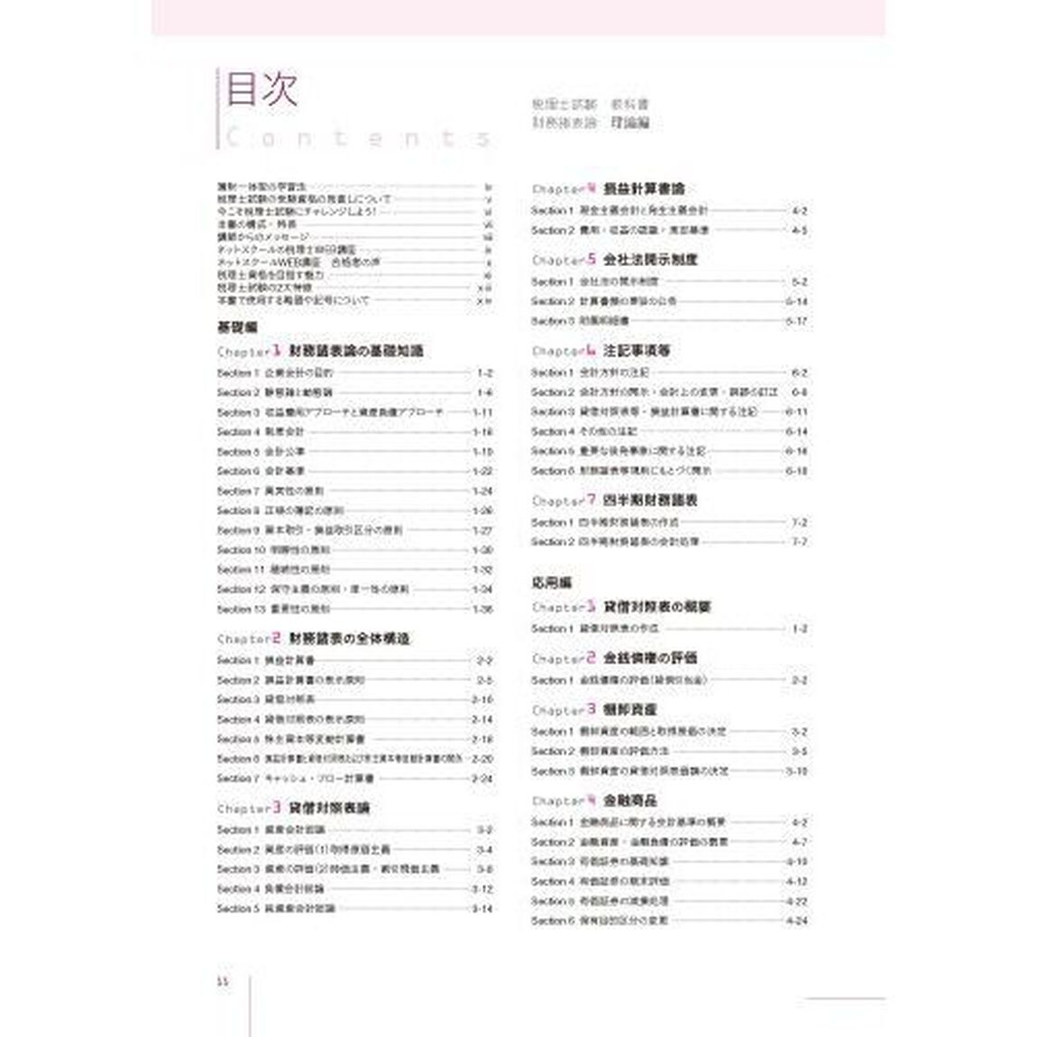 税理士試験教科書財務諸表論理論編　２０２３年度版