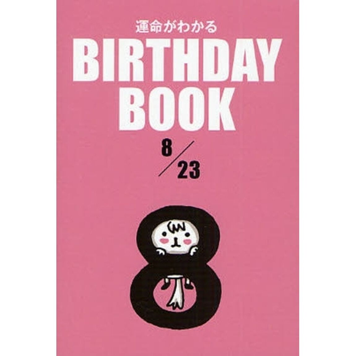運命がわかるＢＩＲＴＨＤＡＹ　ＢＯＯＫ　８／２３