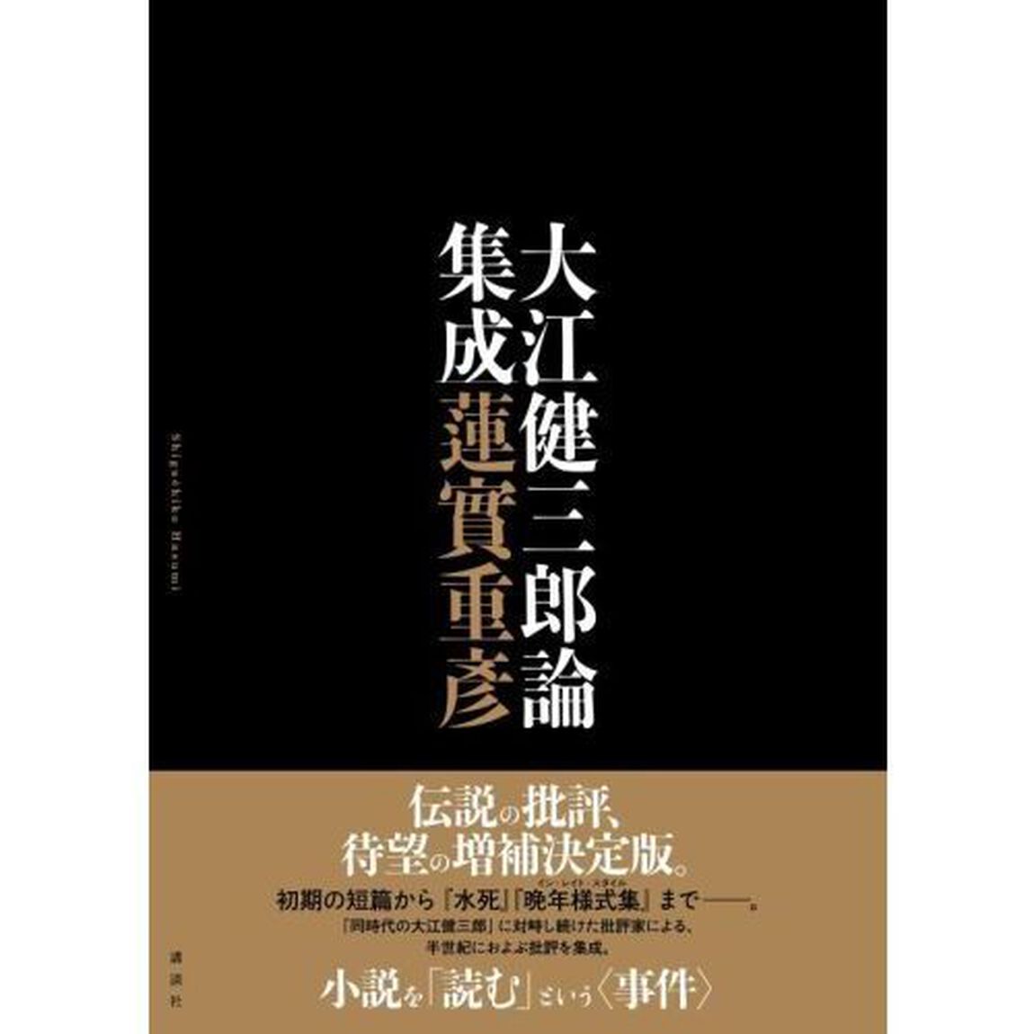 大江健三郎論集成