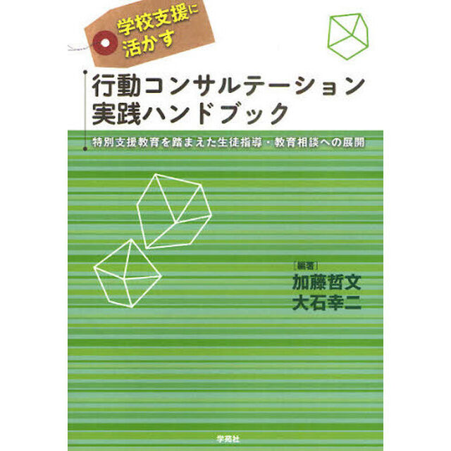 学校支援に活かす行動コンサルテーション実践ハンドブック　特別支援教育を踏まえた生徒指導・教育相談への展開