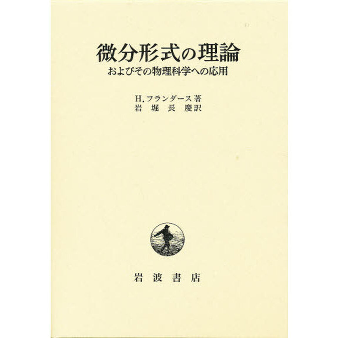 微分形式の理論