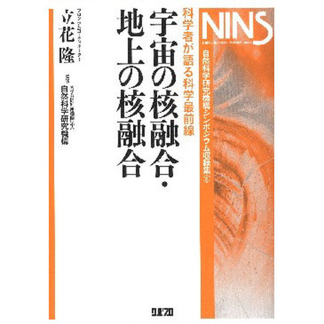 宇宙の核融合・地上の核融合　科学者が語る科学最前線