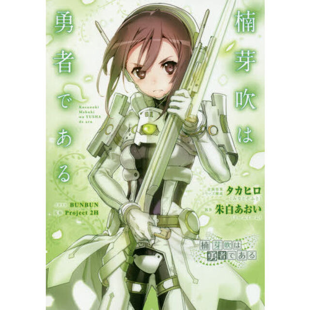 楠芽吹は勇者である