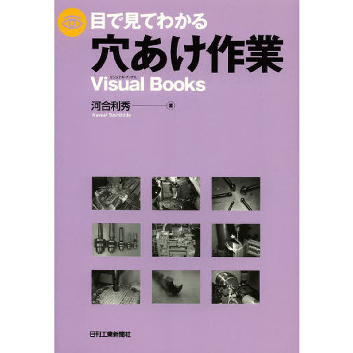 目で見てわかる穴あけ作業