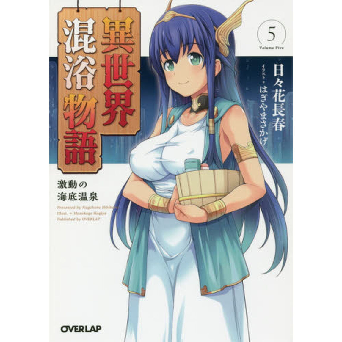 異世界混浴物語　５「激動の海底温泉」
