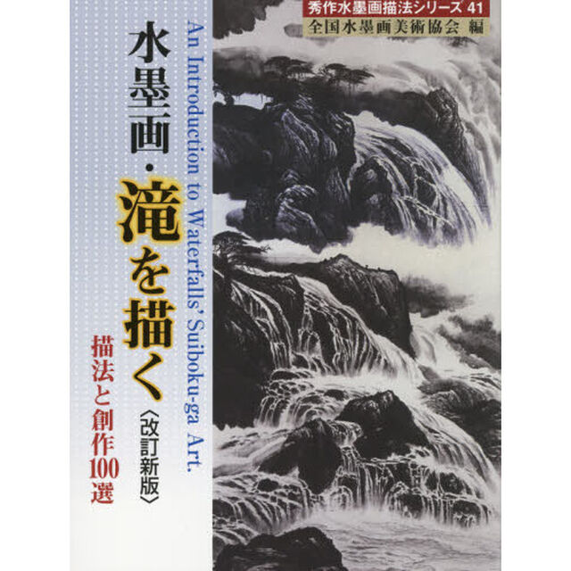 水墨画・滝を描く　描法と創作１００選「改訂新版」