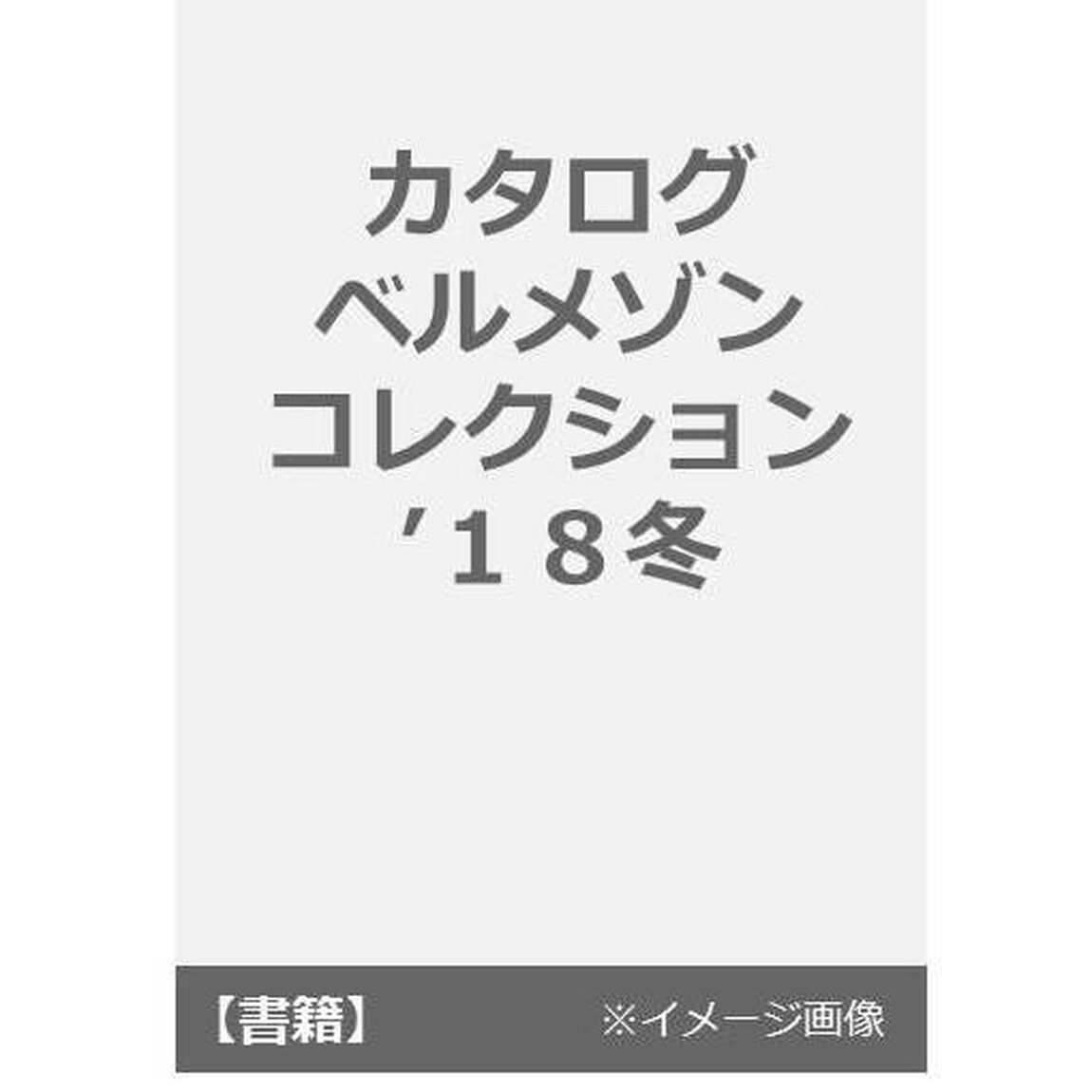 カタログ　ベルメゾンコレクション　&rsquo;１８冬