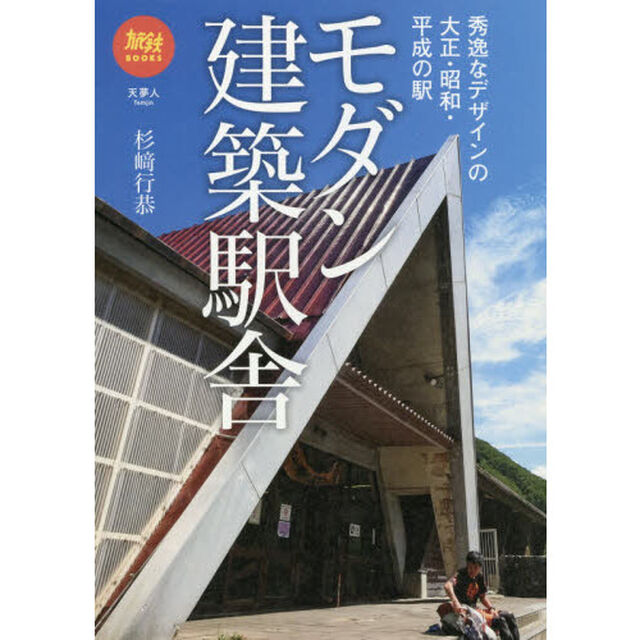 モダン建築駅舎　秀逸なデザインの大正・昭和・平成の駅