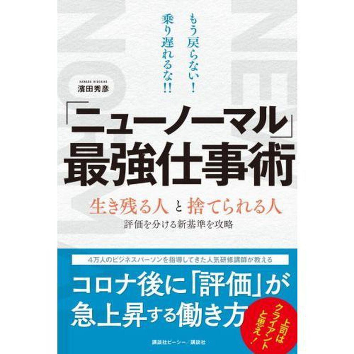 「ニューノーマル」最強仕事術　もう戻らない！乗り遅れるな！！　生き残る人と捨てられる人　評価を分ける新基準を攻略
