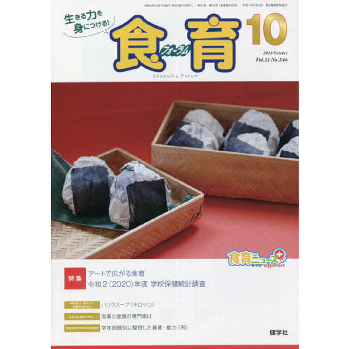 食育フォーラム　生きる力を身につける！　Ｖｏｌ．２１Ｎｏ．２４６（２０２１－１０）「特集アートで広がる食育／令和２〈２０２０〉年度学校保健統計調査」