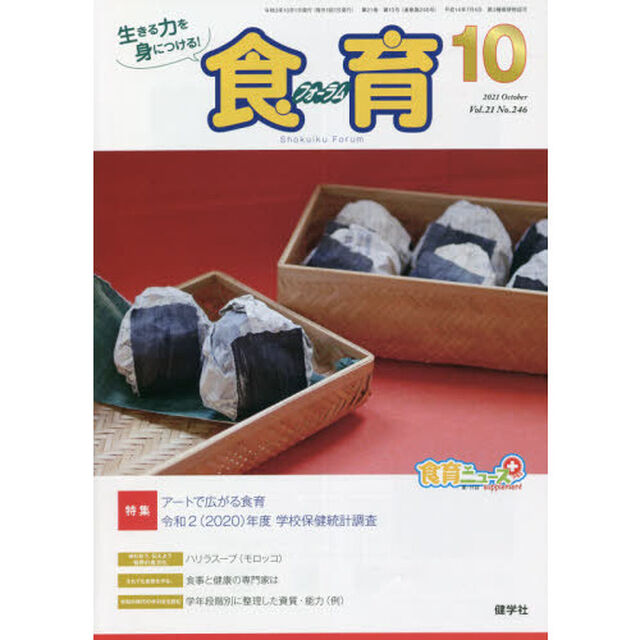食育フォーラム　生きる力を身につける！　Ｖｏｌ．２１Ｎｏ．２４６（２０２１－１０）「特集アートで広がる食育／令和２〈２０２０〉年度学校保健統計調査」