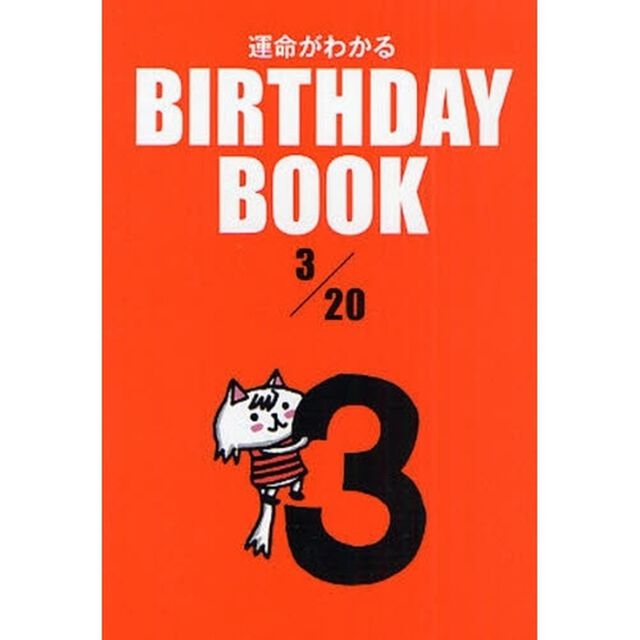 運命がわかるＢＩＲＴＨＤＡＹ　ＢＯＯＫ　３／２０
