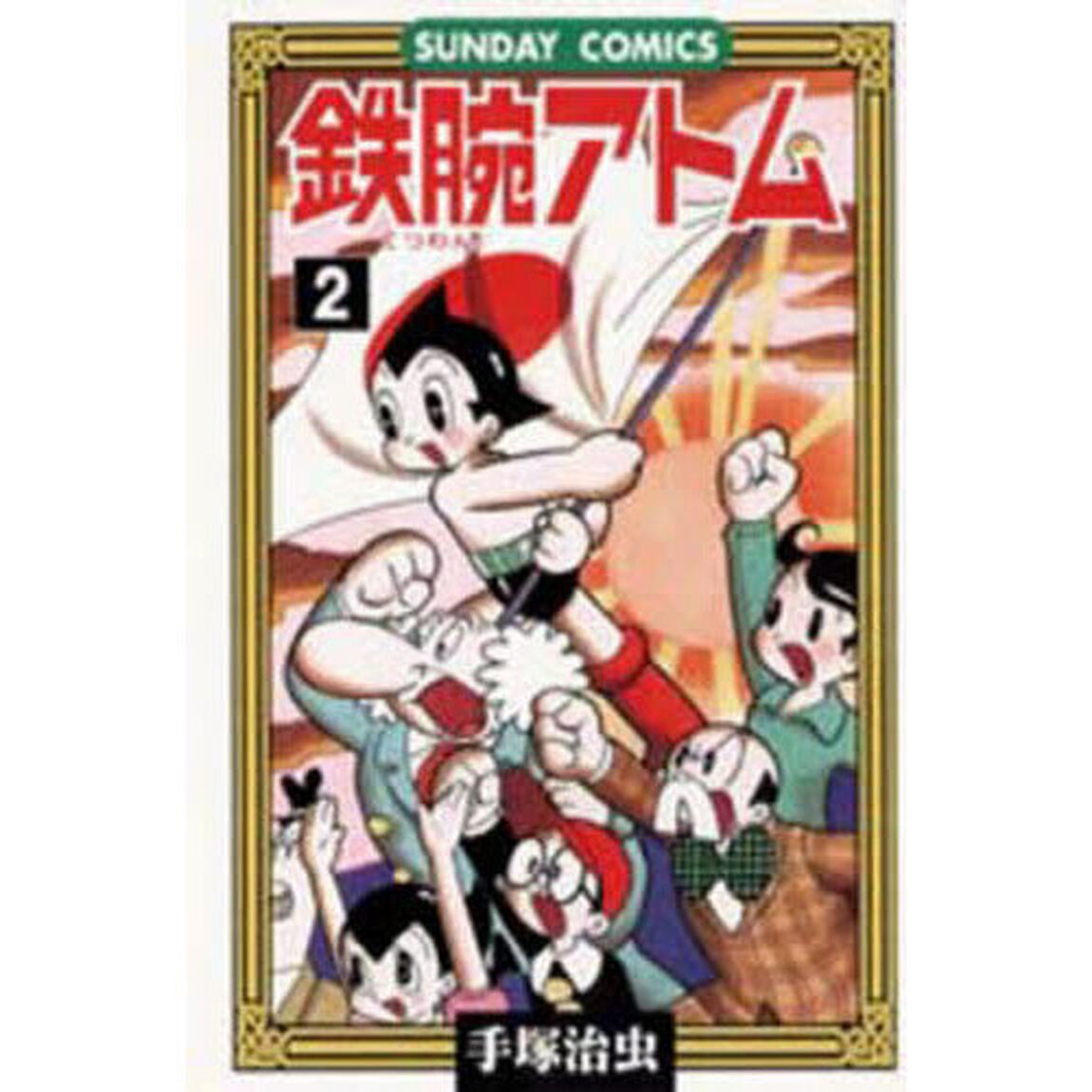 鉄腕アトム　大人気ＳＦコミックス　２