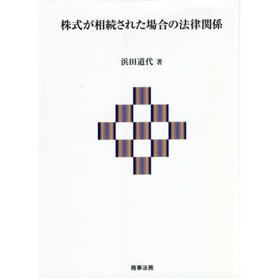 株式が相続された場合の法律関係