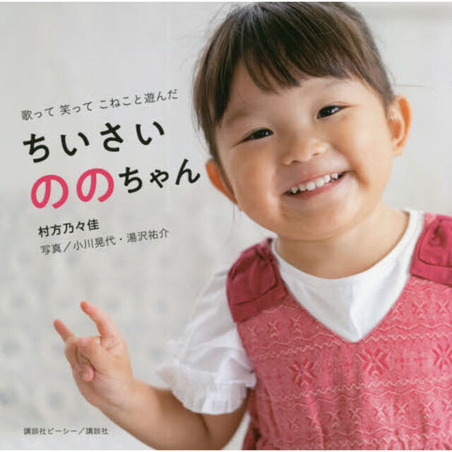 ちいさいののちゃん　歌って笑ってこねこと遊んだ