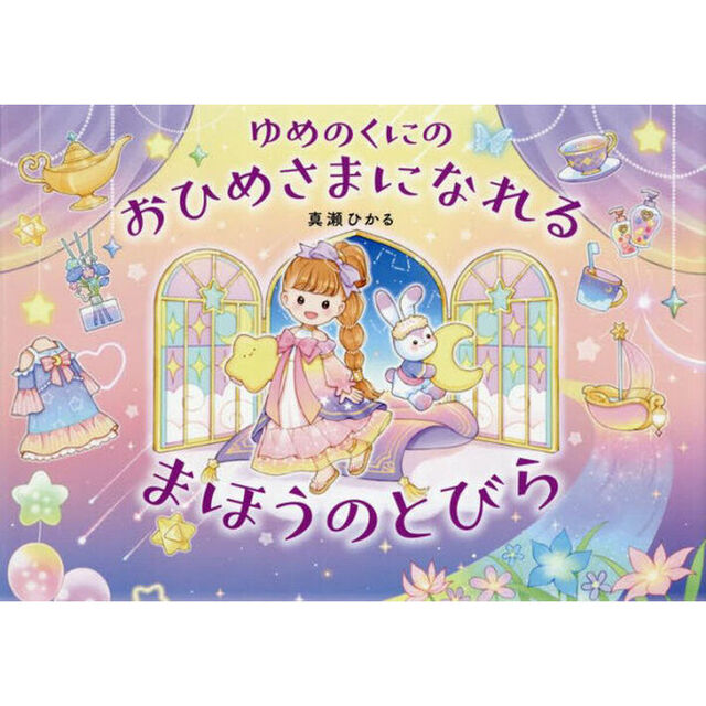 ゆめのくにのおひめさまになれるまほうのとびら