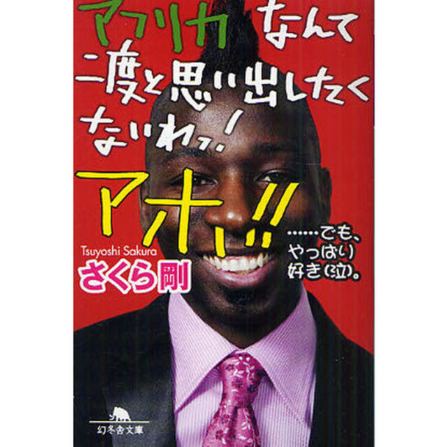 アフリカなんて二度と思い出したくないわっ！アホ！！　&hellip;でも、やっぱり好き〈泣〉。