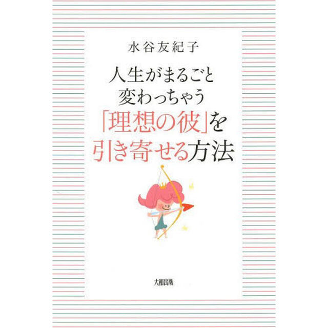 人生がまるごと変わっちゃう「理想の彼」を引き寄せる方法