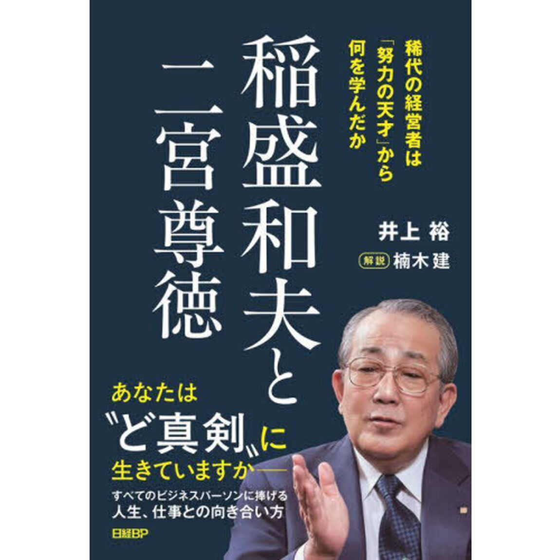 稲盛和夫と二宮尊徳　稀代の経営者は「努力の天才」から何を学んだか