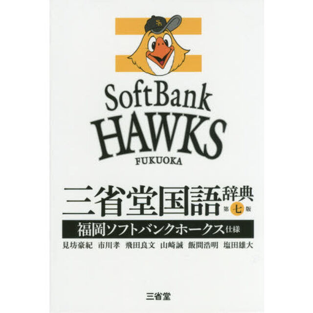 三省堂国語辞典　福岡ソフトバンクホークス仕様「第７版」