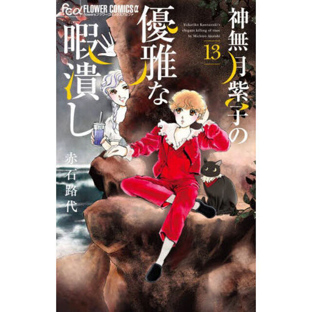 神無月紫子の優雅な暇潰し 13