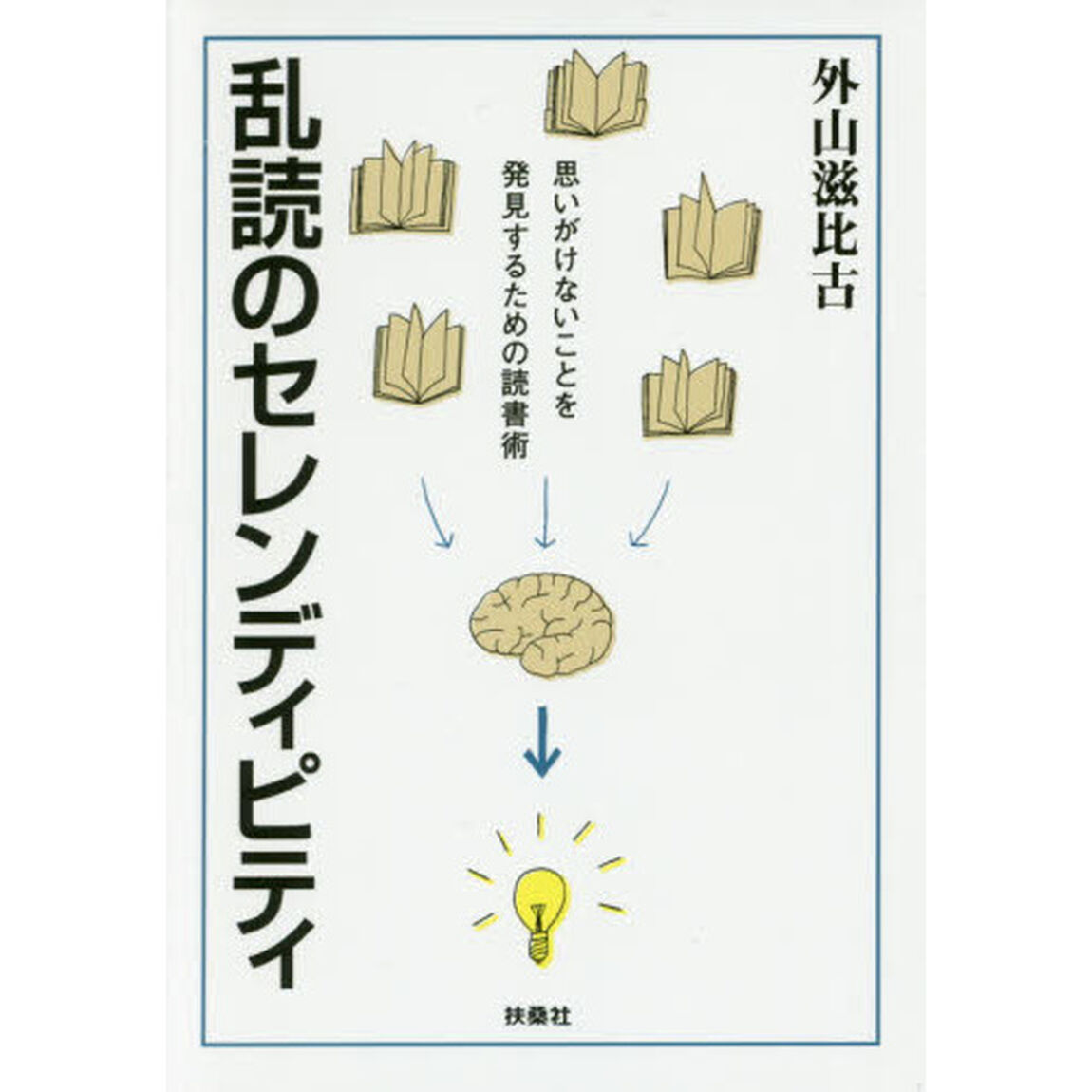 乱読のセレンディピティ　思いがけないことを発見するための読書術