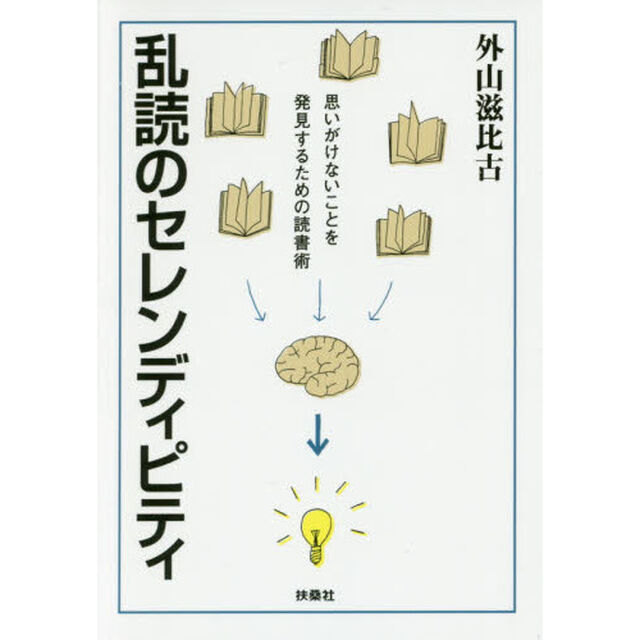 乱読のセレンディピティ　思いがけないことを発見するための読書術
