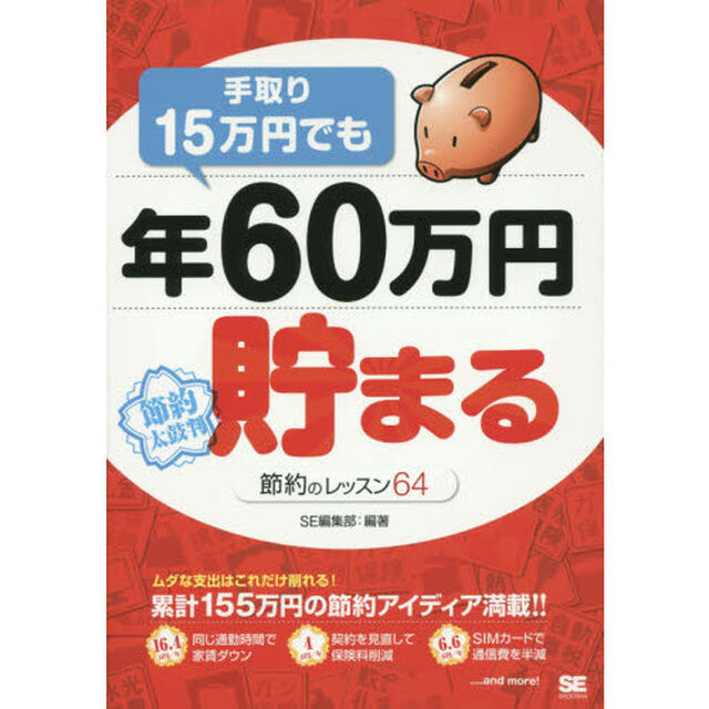 手取り１５万円でも年６０万円貯まる　節約のレッスン６４　節約太鼓判