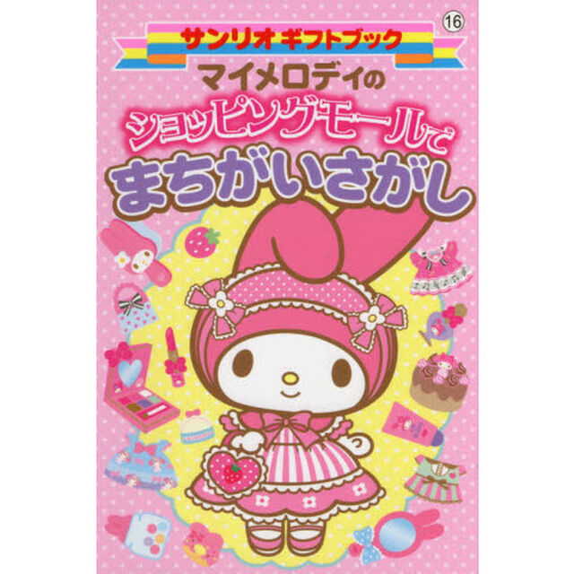 マイメロディのショッピングモールでまちがいさがし
