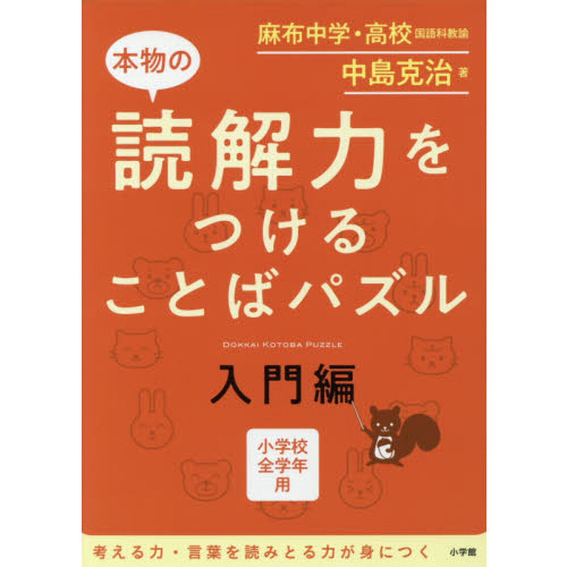 本物の読解力をつけることばパズル　小学校全学年用　入門編