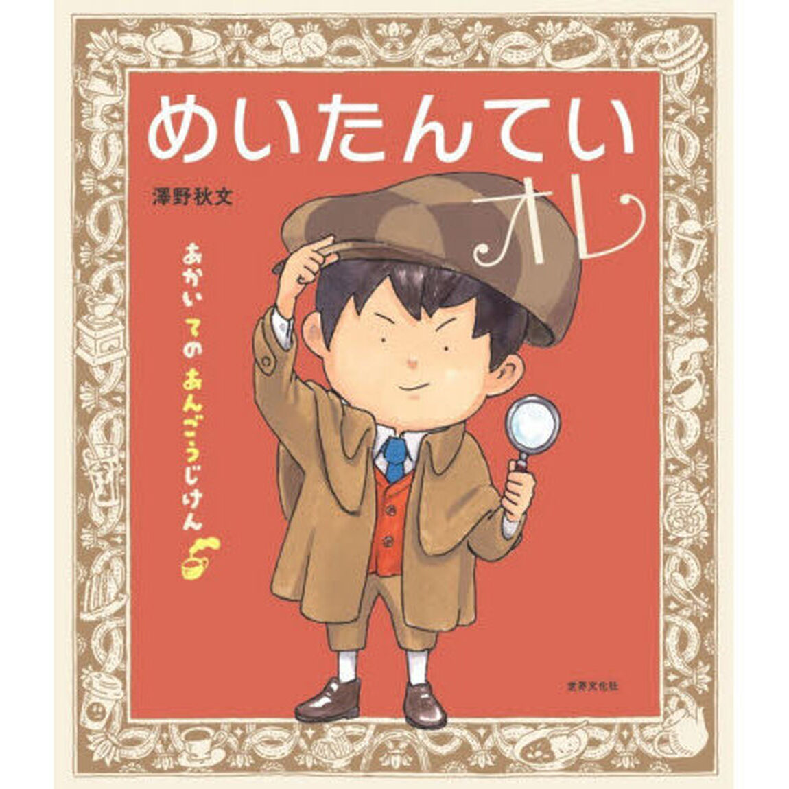 めいたんていオレ　あかいてのあんごうじけん