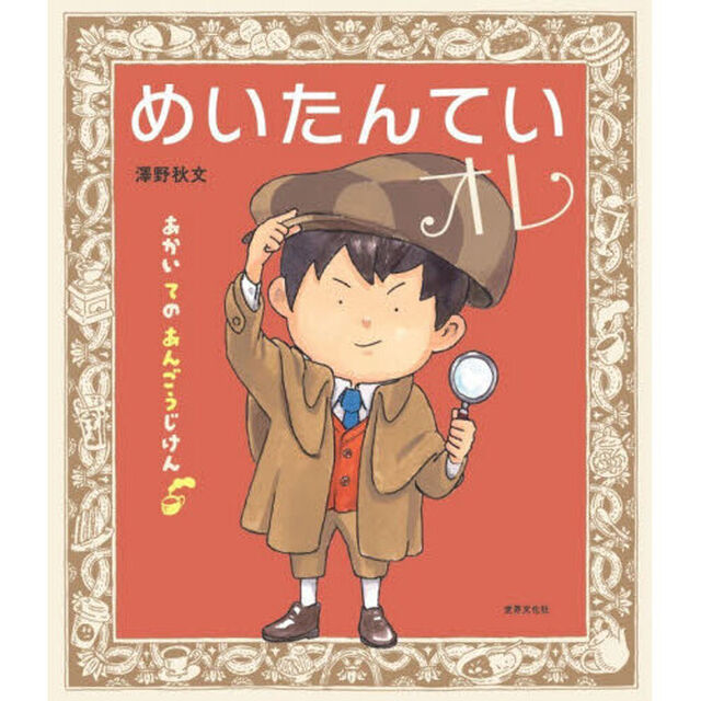 めいたんていオレ　あかいてのあんごうじけん