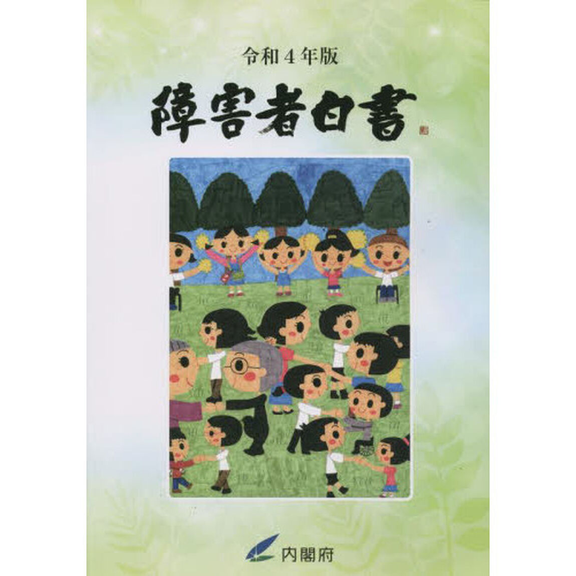 障害者白書　令和４年版